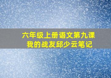 六年级上册语文第九课 我的战友邱少云笔记